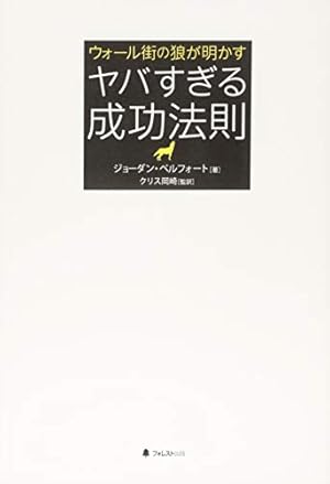 ウォール街の狼が明かす ヤバすぎる成功法則』｜感想・レビュー - 読書